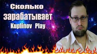 вот столько зарабатывает Kuplinov ► Play  за монетизацию на ютубе