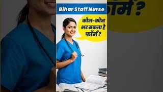 Bihar Staff Nurse का फॉर्म कौन-कौन भर सकता है? #shorts #utkarshnursing #sagarsir