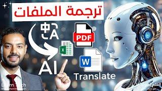 كنز ترجمة الملفات و المستندات بالذكاء الاصطناعي | Translate PDF with AI