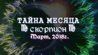 СКОРПИОН "ТАЙНА МЕСЯЦА" от ОКЕАНЫ ТАРО МАРТ 2018г