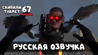 Скибиди туалет 67 (РУССКАЯ ОЗВУЧКА) skibidi toilet 67 fanmade