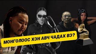 МОНГОЛЧУУД ХЭЗЭЭ GRAMMY АВАХ ВЭ?!