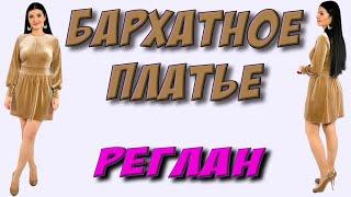 Как сшить платье из бархата с рукавом реглан? (ЗЕЛЕНОЕ) Платье-терапия