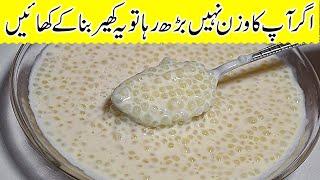 Special Sabudana Kheer for weight gain ساگو دانے کی کھیر بنانےکا طریقہ  | How to make Sabudana Kheer