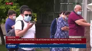 ПАРАЦЕТОМОЛ ПОСТУПАЕТ В АПТЕКИ ВО ВСЕХ РЕГИОНАХ КАЗАХСТАНА