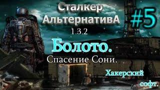 СТАЛКЕР "Альтернатива 1.3.2. #5. Болото. Спасение Сони. Хакер и Хакерский софт. Взлом сейфа.