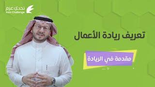 تعريف ريادة الأعمال | مقدمة في الريادة