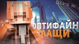 5 ЛУЧШИХ ОПТИФАЙН ПЛАЩЕЙ ДЛЯ МАЙНКРАФТ! ОПТИФАЙН ПЛАЩИ