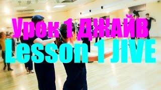 Урок №1 Джайв / Lesson №1 Jive - lightCHOREOGRAPHY