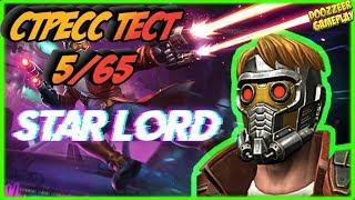 ЗВЕЗДНЫЙ ЛОРД | Стресс Тест 5/65 | Марвел Битва Чемпионов  | MCOC | MBCH | STAR LORD