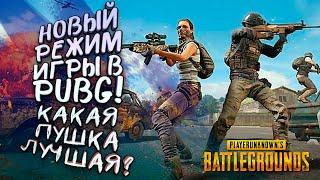 НОВЫЙ РЕЖИМ В PUBG! - ДАВАЙ ОЦЕНИМ? - Battlegrounds