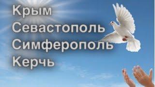 Крым, мост, Севастополь, Симферополь, Керчь . Таро прогноз