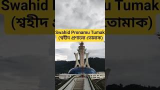 swahid pronamu tumak bhupen hazarika Song  #swahid #guwahati #place