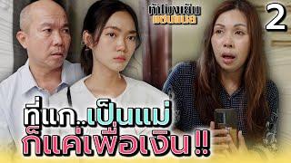 ที่แกเป็นแม่..ก็แค่เพื่อเงิuสินะ !! (ตอนที่ 2) - ห้าโมงเย็น แชนแนล