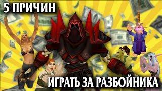 5 ПРИЧИН ИГРАТЬ ЗА РАЗБОЙНИКА В WOW CLASSIC