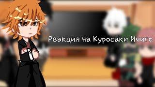 1/6 Реакция на Куросаки Ичиго