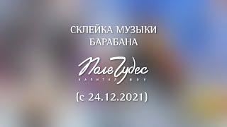 Склейка музыки барабана "Поле чудес" (с 24.12.2021)