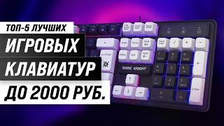 TOP 5. Best gaming keyboards up to 2000 rubles in 2024 | Rating of inexpensive keyboards