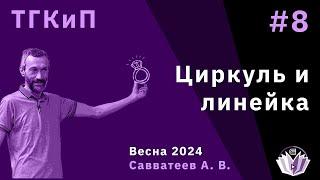 КУРС В МФТИ: ПОСТРОЕНИЯ ЦИРКУЛЕМ И ЛИНЕЙКОЙ (ЛЕКЦИЯ 8)!!!!!