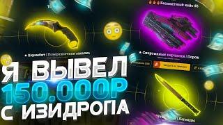 Я ОГРАБИЛ EASYDROP НА 150.000 РУБЛЕЙ!ОТКРЫЛ 3 БЕСПЛАТНЫХ КЕЙСА ЗА 30.000 РУБЛЕЙ НА ИЗИДРОПЕ!