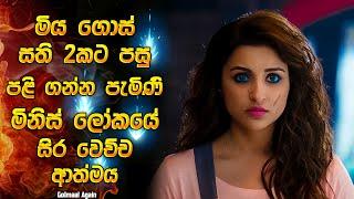 මිය ගොස් සති 2කට පසු පළිගන්න පැමිණි මිනිස් ලෝකයේ සිර වුන ආත්මය | Horror movie review in Sinhala