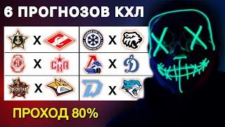 АДМИРАЛ - СПАРТАК I ВИТЯЗЬ - СКА I СИБИРЬ - ТРАКТОР I ЛОКОМОТИВ - ДИНАМО МОСКВА I ПРОГНОЗЫ КХЛ