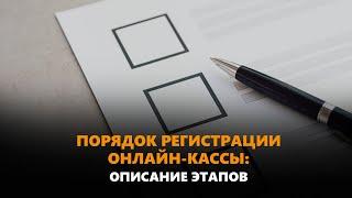 Порядок регистрации онлайн-кассы: описание этапов