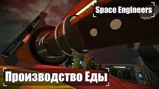 Производство Еды!   Прохождение #12 Space Engineers