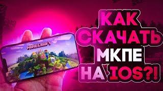 КАК СКАЧАТЬ МКПЕ НА IOS?! | By svoy_4el | MCPE 1.1.5