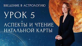 БЕСПЛАТНЫЙ КУРС “ВВЕДЕНИЕ В АСТРОЛОГИЮ” Урок 5: Аспекты и чтение натальной карты