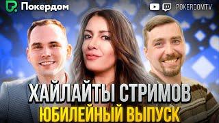 Хайлайты PokerdomTV Нарезки Gula, Pavkom, Airenikus. Вып. 10