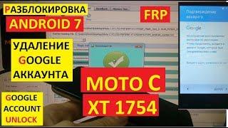 FRP Moto C XT1754 Сброс аккаунта Гугл