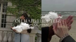 ОН НАПИШЕТ ТЕБЕ ПРЯМО СЕЙЧАС️{отношения, любовь} саблиминал • subliminal | SUBVARYA