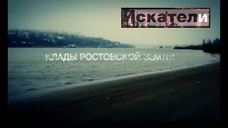 Искатели  Клады ростовской земли