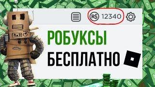 ЛУЧШИЙ СПОСОБ КАК ПОЛУЧИТЬ РОБУКСЫ БЕСПЛАТНО НА КОМПЬЮТЕРЕ И ТЕЛЕФОНЕ В 2019 И 2020