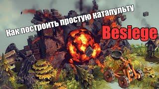 Постройка катапульты в Besiege(Как построить простую катапульту в Besiege, Инструкция, Обзор)