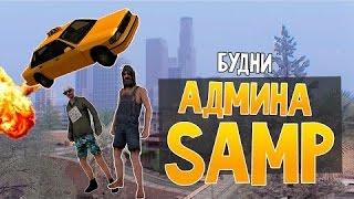 SAMP - RP #15 БУДНИ АДМИНА