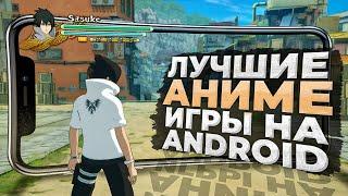 10 ЛУЧШИХ игр по АНИМЕ на ANDROID и iOS в 2024!