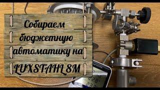 Собираем бюджетную автоматику на самогонный аппарат Люкссталь LUXSTAHL 8М