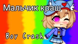 Клип: Мальчик краш (МС КИСУЛЯ!) gacha club