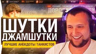 Шутки-Джамшутки #18 - ЛУЧШИЕ АНЕКДОТЫ ТАНКИСТОВ