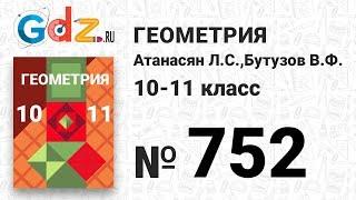 № 752 - Геометрия 10-11 класс Атанасян