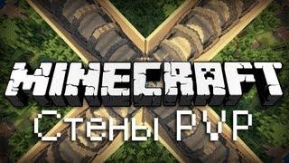 Minecraft: Битва на карте The Walls 2 [ЧЕЛОВЕКИ VS СТЕНЫ]