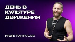 День в Культуре движения - Практика и Биомеханика - Игорь Пантюшев