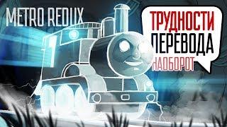 Трудности перевода. Metro Redux