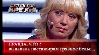 Исповедь проводницы | Детектор лжи