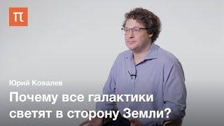 Квазары и релятивистские струи — Юрий Ковалев