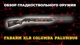 Ружье Fabarm XLR Columba Palumbus 12/76 L=760 мм