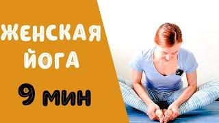 Женская йога | Йога для женщин | Йога для женского здоровья