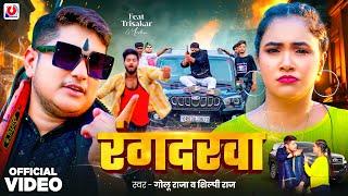 #Video | रंगदरवा | #Golu Raja | Rangdarwa | #Shilpi Raj | Trishakar Madhu | New Bhojpuri Song 2024